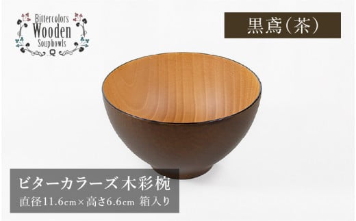 [伝統工芸品]ビターカラーズ 木彩椀 茶 [B-04403b]