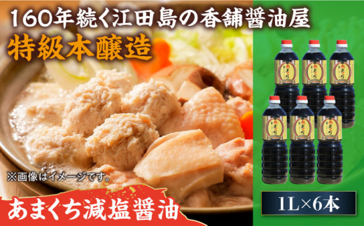 一度使うと手放せない！！リピーター続出のあまくち減塩醤油 1L×6本 料理 しょうゆ しょう油＜有限会社濱口醤油＞江田島市[XAA046]