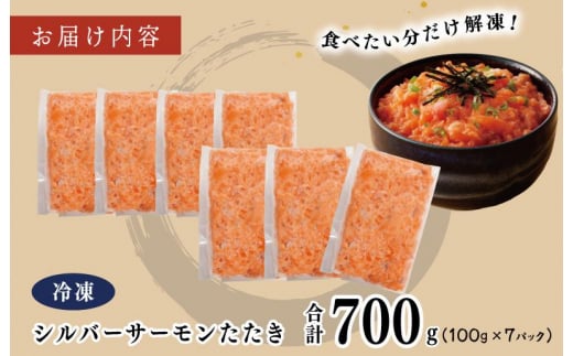 シルバーサーモンたたき 合計700g 小分け 100g×7パック - 大阪府泉佐野