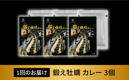 全3回定期便】鍛え牡蠣 カレー 190g×3個 牡蛎 かき カキ 料理 広島