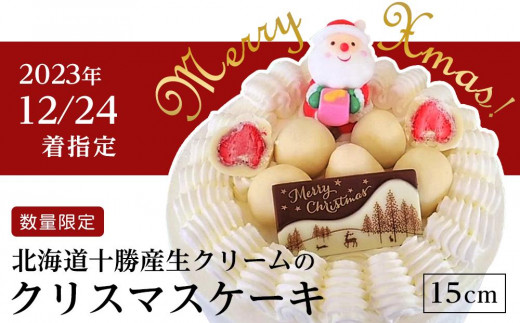 【2023年12月24日着指定】数量限定北海道十勝産生クリームのクリスマスケーキ15cm