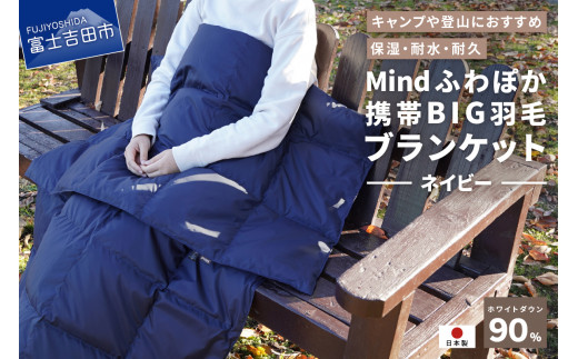 【山梨県No.1】 高品質・大人気★Mind★ふわぽか携帯BIG羽毛ブランケット（ネイビー）日本製 オールシーズンOK！収納袋付き