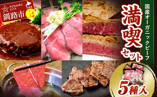8月発送 釧路生まれ、釧路育ちのオーガニックビーフ 満喫セット F4F-3468 1132298 - 北海道釧路市