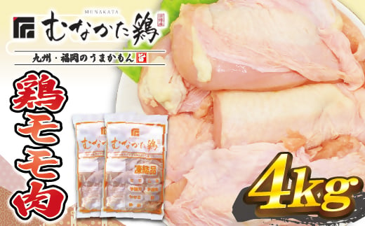 宗像産ブランド鶏【むなかた鶏】モモ肉4kg（平飼い）【JAほたるの里】_HA1416 1155979 - 福岡県宗像市
