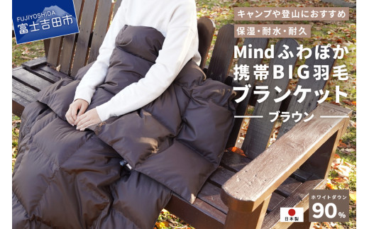 【山梨県No.1】 高品質・大人気★Mind★ふわぽか携帯BIG羽毛ブランケット（ブラウン）日本製 オールシーズンOK！収納袋付き