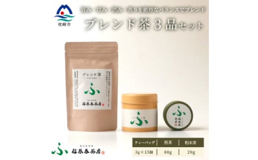 福誉香茶房 厳選茶葉使用 ティーバッグ 煎茶 粉末茶 3個セット A3-282【1166410】 1526404 - 鹿児島県枕崎市