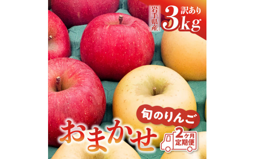 先行予約 令和6年産【定期便/2ヶ月】りんご 訳あり 品種おまかせ 3kg (計6kg) 旬のりんご2種類以上 サンふじ シナノゴールド 王林 はるか 奥州ロマン 陽光【令和6年11月下旬より順次発送】 1132779 - 岩手県金ケ崎町