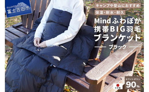 【山梨県No.1】 高品質・大人気★Mind★ふわぽか携帯BIG羽毛ブランケット（ブラック）日本製 オールシーズンOK！収納袋付き