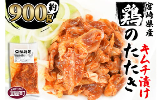 ＜宮崎県産 鶏のたたき キムチ漬け約900g(90g×10パック)＞2か月以内に順次出荷