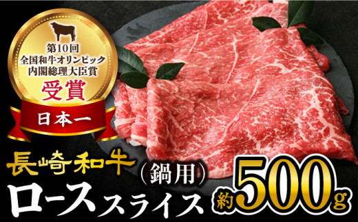 【訳あり】 長崎和牛 ローススライス 約500g（ すき焼き・しゃぶしゃぶ用 ）＜大西海ファーム＞ [CEK134] 277076 - 長崎県西海市