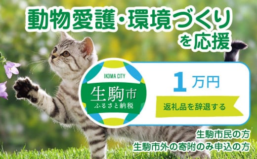 【ふるさと納税】「動物愛護・環境づくり」を応援（返礼品なし) 1万円 寄附のみ申込みの方
