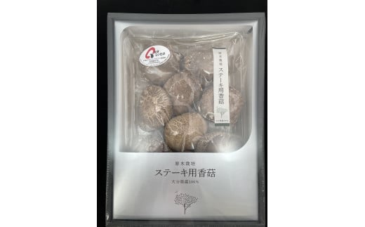 大分県産 乾しいたけ 「ステーキ用香菇」(125g)