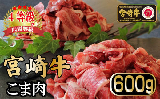KU032 ＜宮崎牛＞こま肉300g×2袋（計600g)美味しい牛肉をご家庭で【KU032】 265447 - 宮崎県串間市