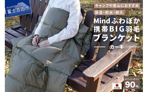 【山梨県No.1】 高品質・大人気★Mind★ふわぽか携帯BIG羽毛ブランケット（カーキ）日本製 オールシーズンOK！収納袋付き