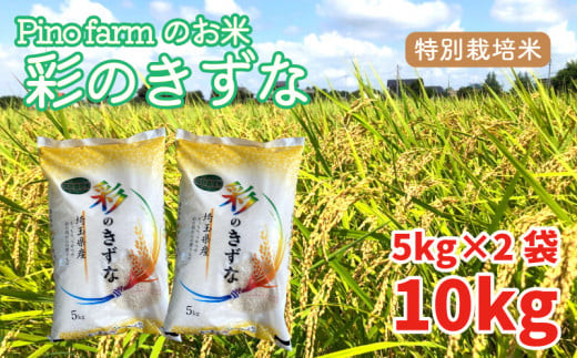 彩のきずな 10kg 令和5年 2023年 特別栽培米 pino farm ブランド米 お米 おこめ 832916 - 埼玉県羽生市