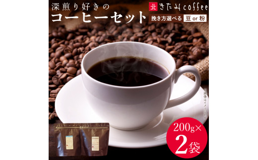 [豆・粉から選べる]深煎りコーヒーセット(200g×2袋)