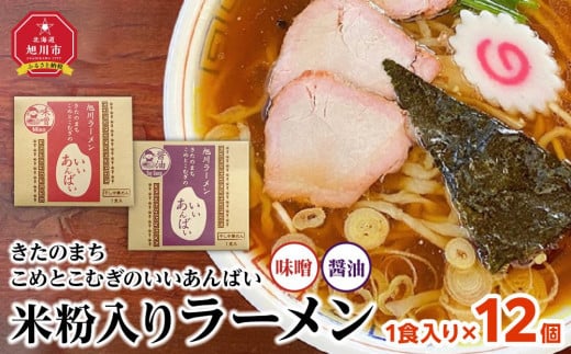 米粉入りラーメン「きたのまち　こめとこむぎのいいあんばい」1食入り×12個_01891 919262 - 北海道旭川市