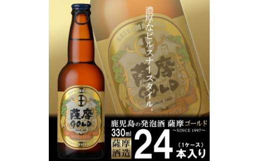 お礼品名:鹿児島の発泡酒 薩摩GOLD 330ml×24本 1ケース 芋焼酎蔵の本気製法 E5-3【1166667】