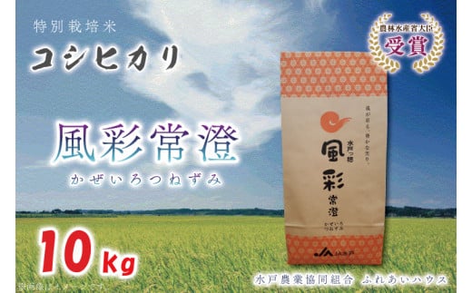 FC-5　【令和5年産】特別栽培米コシヒカリ「風彩常澄」10kg 1108975 - 茨城県水戸市