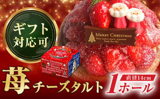 【クリスマス限定】ストロベリーチーズタルト 14センチ【心優 −Cotoyu Sweets−】 [KAA415] 1128771 - 長崎県平戸市