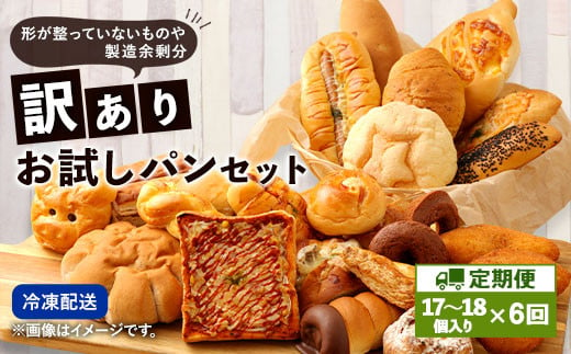 【定期便年6回・訳あり】 お試しパンセット 17個～18個 食パン 惣菜パン 菓子パン 