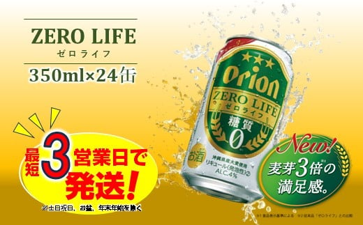 オリオンゼロライフ（350ml×24本）オリオンビール 811983 - 沖縄県中城村