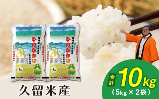 令和5年産　普通精米　久留米産ヒノヒカリ　10kg 336309 - 福岡県久留米市