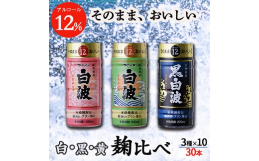 そのまま飲める芋焼酎 ＜麹の味比べ 黒・白・黄 12度＞30本 薩摩酒造 B8-14【1166666】 1526587 - 鹿児島県枕崎市