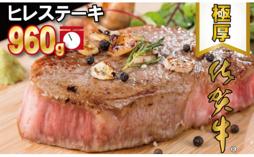 ＼配送月が選べる／佐賀牛ヒレステーキ（960g）大人気の厚切りステーキ