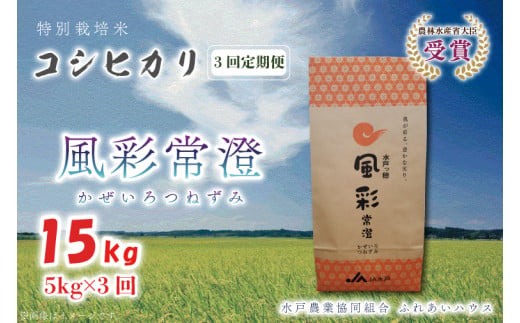 FC-1 【令和5年産】特別栽培米コシヒカリ「風彩常澄」5kg - 茨城県水戸