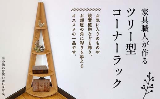 家具職人が作るツリー型コーナーラック F23R-619 1131639 - 福島県白河市