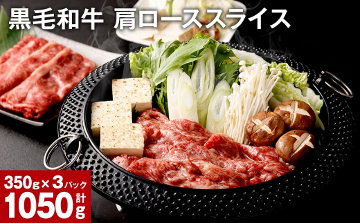 黒毛和牛 肩ロース スライス 計1050g（350g x 3パック） 1130319 - 熊本県宇城市