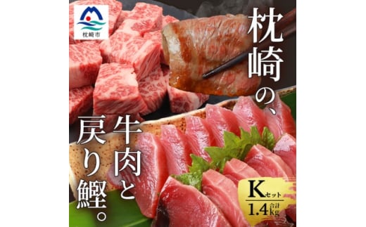 枕崎発＜かつお1kg+枕崎牛セットK＞戻り鰹刺し身1kg/枕崎牛カルビ・サイコロステーキ C4-6【1166715】 1526629 - 鹿児島県枕崎市