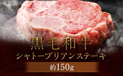 黒毛和牛 シャトーブリアン ステーキ 約150g 牛肉 牛 990272 - 熊本県菊池市