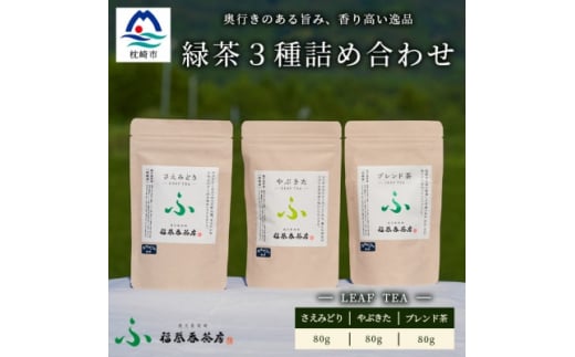 福誉香茶房(ふくよかさぼう)の緑茶  茶葉80g×3種 詰め合わせ(ジップ付袋入り) A6-119【1166411】 1526405 - 鹿児島県枕崎市