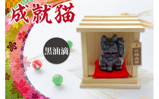 成就猫（カラー：黒油滴） 1129226 - 愛知県常滑市