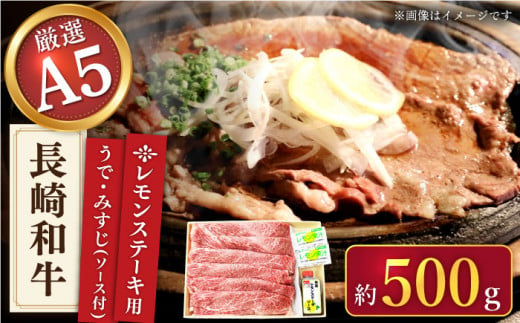【最高級A5のみを厳選】長崎和牛 レモン ステーキ（うで・みすじ） 約500g【肉のあいかわ】 [QAA005]