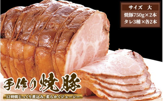 手作り焼豚(大)※離島への配送不可 852391 - 茨城県土浦市