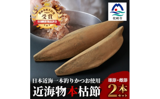 枕崎産＞近海物本枯節＜縁起物＞2本セット＜雄節・雌節＞総合計500g