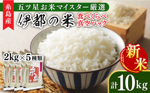 玄米】【 令和5年産 新米 】糸島のお米 食べくらべ 真空パック 計10kg