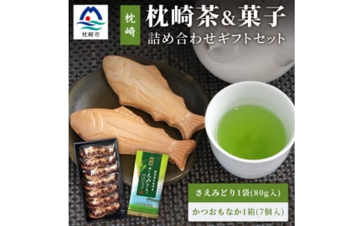 煎茶 ＜さえみどり＞& かつお最中 詰め合わせ A3-292 _ 枕崎茶 かごしま茶 高級品種 和菓子 茶 ちゃ お茶 おちゃ 緑茶 りょくちゃ 日本茶  茶葉 菓子 茶菓子 もなか 最中 お茶請け 鹿児島県 枕崎市 【1166699】 - 鹿児島県枕崎市｜ふるさとチョイス - ふるさと納税サイト