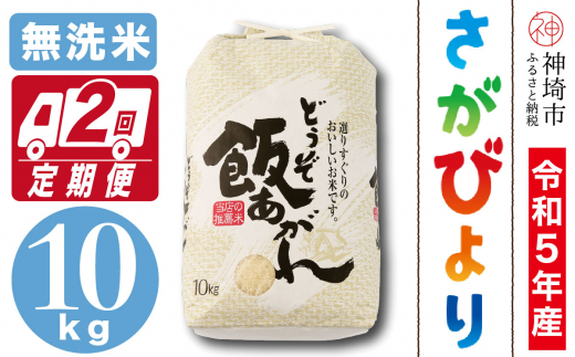 令和5年産さがびより無洗米 10kg 2ヶ月定期便【米 10kg お米 コメ 無洗米 おいしい ランキング 人気 国産 ブランド  地元農家】(H061169)