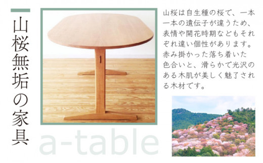 山桜 aテーブル楕円 1800　【07521-0043】