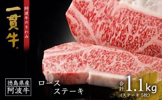 阿波牛のきわみ「一貫牛」ロースステーキ（5枚）計1.1kg 992918 - 徳島県徳島市