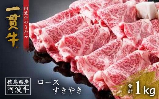 阿波牛のきわみ「一貫牛」ロースすき焼き　1kg 992917 - 徳島県徳島市
