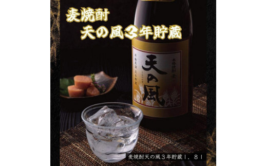 麦焼酎　天の風３年貯蔵１．８Ｌ 1409530 - 鹿児島県大崎町