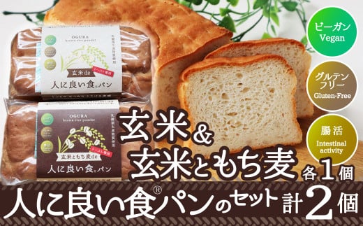55P3001 玄米de人に良い食パン・玄米ともち麦de人に良い食パンのセット 1134916 - 秋田県大館市