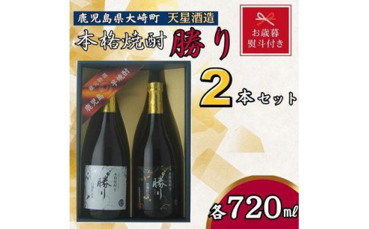 【お歳暮】天星酒造　本格芋焼酎　勝り　白・黒セット（２本） 1439768 - 鹿児島県大崎町