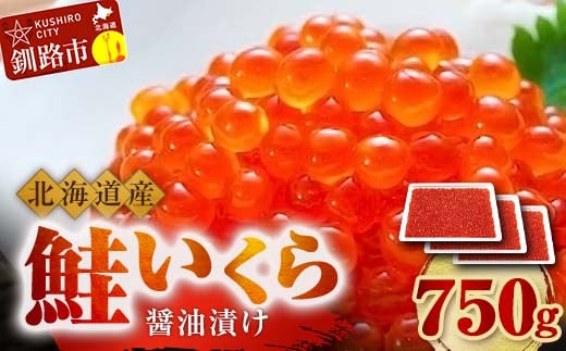 9月発送 北海道産 鮭 いくら 醤油漬け 250g×3パック 計750g F4F-5264 2027632 - 北海道釧路市