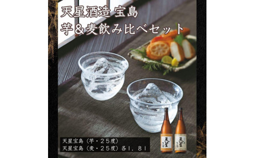 宝島　芋・麦　１．８Ｌ×各１本セット 1409522 - 鹿児島県大崎町